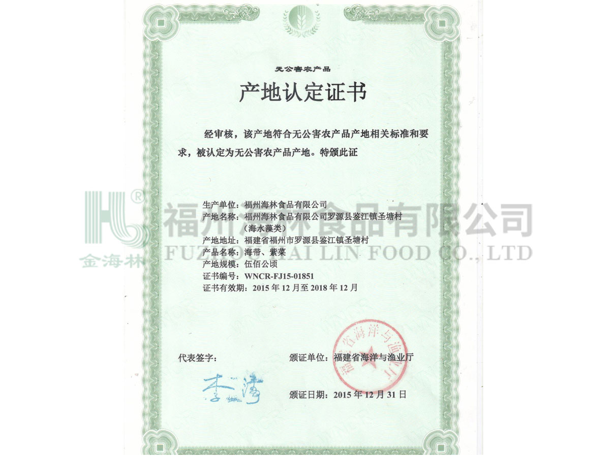 無(wú)公害農(nóng)產(chǎn)品產(chǎn)地認(rèn)定證書